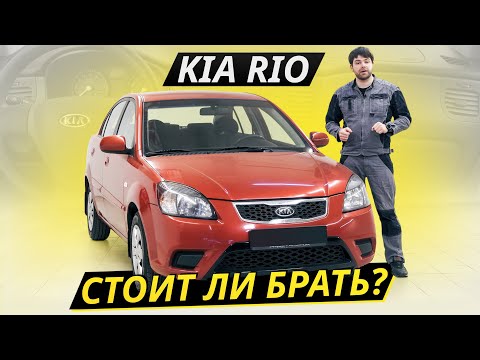 Недорогой и удачный автомобиль? KIA Rio 2-го поколения