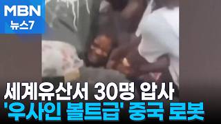 아이티 세계유산서 30명 압사…뉴욕 지하철서 흉기난동 [MBN 뉴스7]