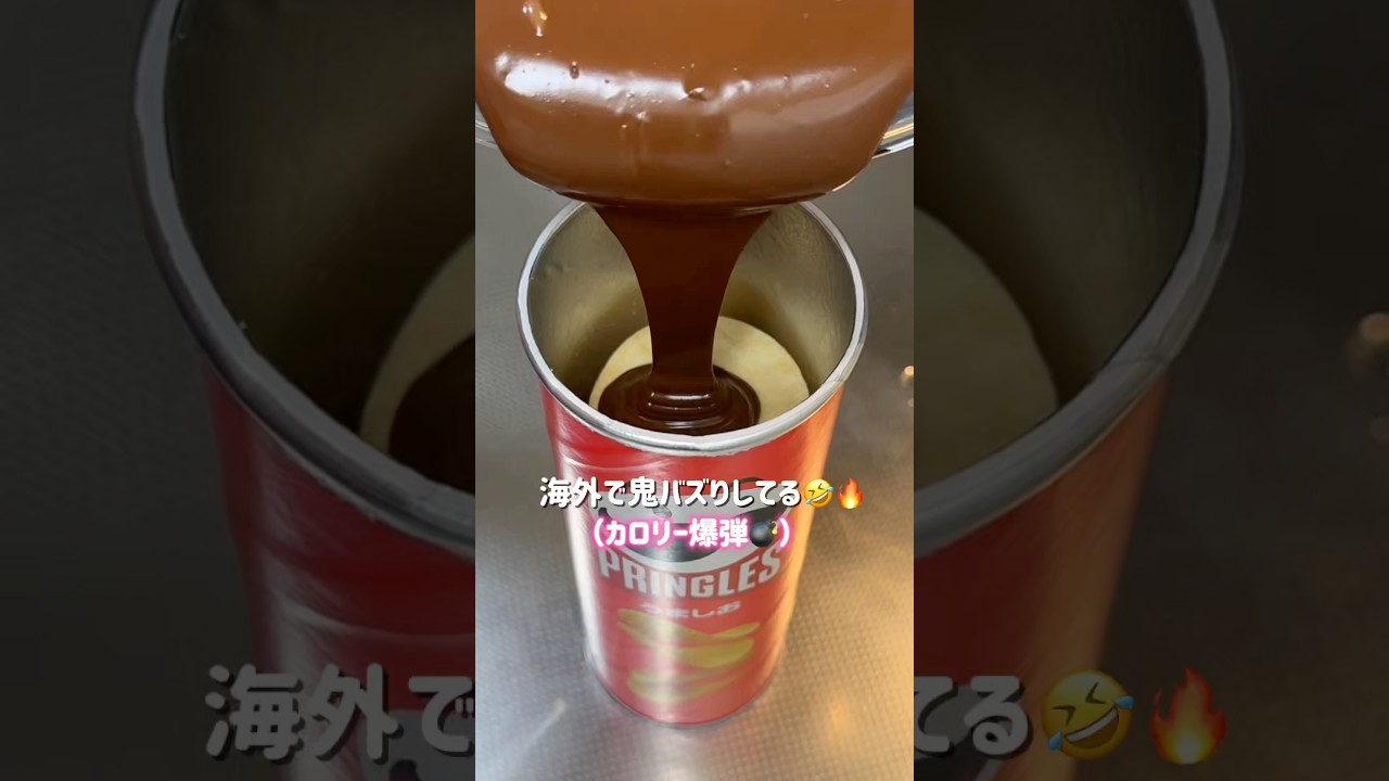 コレやった人おる？笑感想教えて🤣🤣　#プリングルズ #チョコレート #簡単レシピ #プリングルズチョコ
