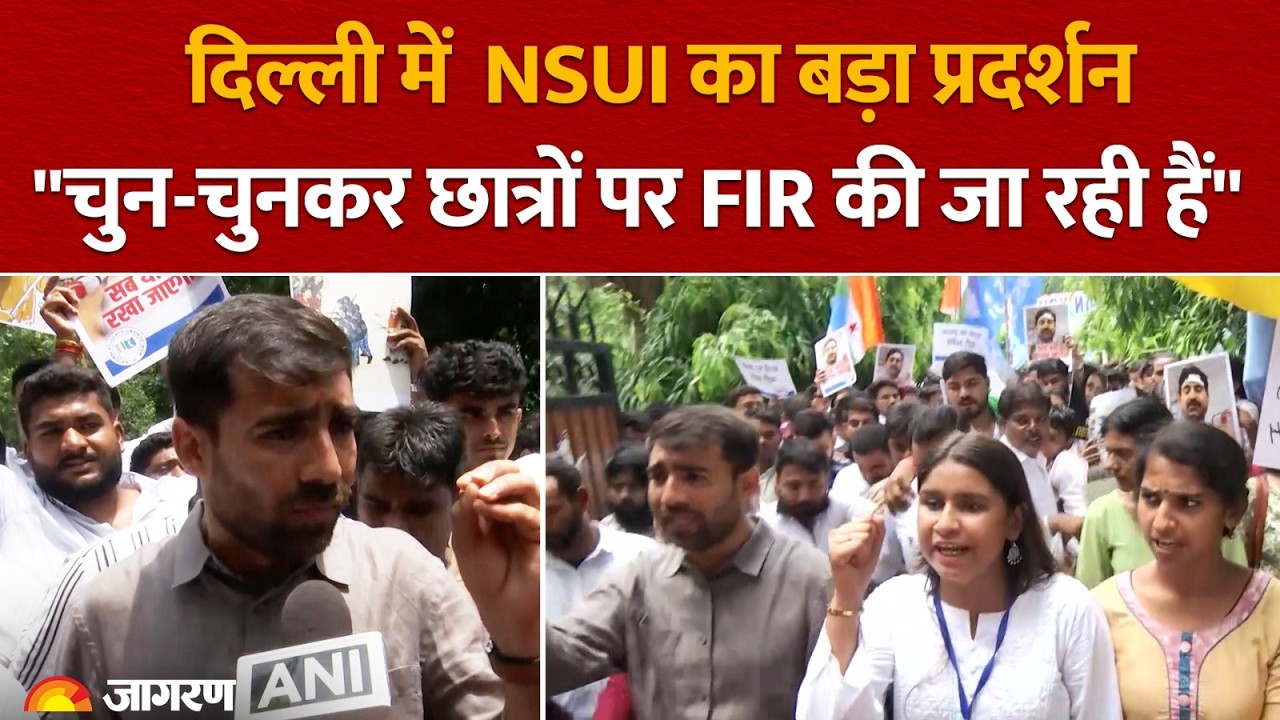 NSUI Student Protest: Delhi में NSUI का जोरदार हंगामा, प्रदर्शनकारी छात्रों पर FIR क्यों?