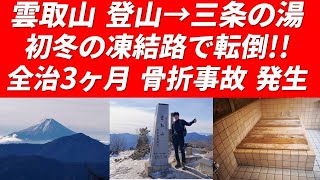 【冬季 雲取山 → 三条の湯 宿泊】凍結路で転倒  全治3ヶ月 骨折事故発生 2024年12月30～31日 五十人平野営場・富士山・南アルプスを観望 冬季はこのコースはお勧めしません