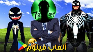 سلسلة ألعاب موبايل معفنة ???????? (#8 فينوم )