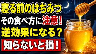 寝る前のはちみつ一口、体にこんな変化が|健康な老後