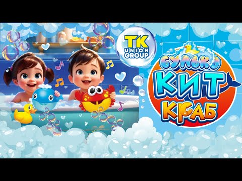 Пенообразователь для ванной TK Group Булькокраб (65558)
