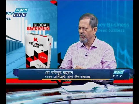 একুশে বিজনেস || আলোচক : মো. রকিব রহমান, সাবেক প্রেসিডেন্ট, ঢাকা স্টক এক্সচেঞ্জ || ২ সেপ্টেম্বর ২০১৯ || উপস্থাপক: রহমান রনো