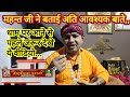 महन्त जी ने बताई अति आवश्यक बाते धाम प�