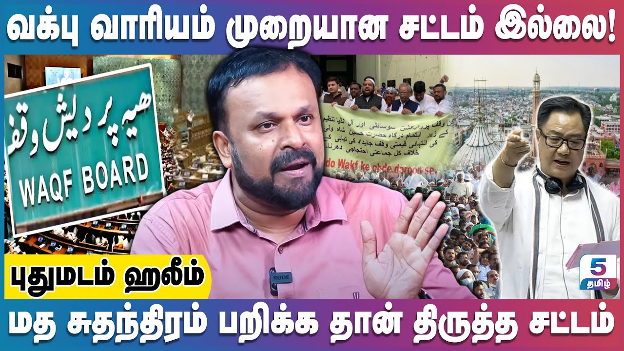 இஸ்லாமிய சொத்துக்களை பறிமுதல் தான் வக்பு வாரிய திருத்தம் | Pudhumadam Haleem