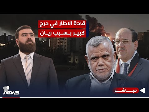 شاهد بالفيديو.. تورط به الاطاريون.. قادة الاطار في حرج كبير بسبب ريان | اخبار السادسة 2023/10/15