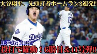 大谷翔平が7回11奪三振で6勝目！さらに3登板連続先頭打者アーチの11号弾で二刀流完全復活 🔥⚾️🚀