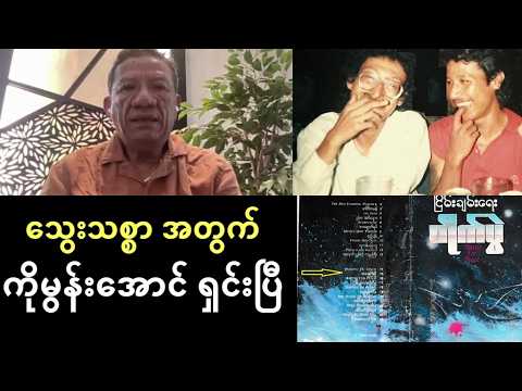 ‘’သွေးသစ္စာ’’ အတွက် အဆိုတော် ကိုမွန်းအောင်ရှင်းပြီ - ရွှေသံစဥ် ကိုဝင်းမော် ကို မေးခွန်းထုတ်