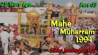 preview picture of video 'Mahe Muharram 1994 Part 03 || Sikka Jamnagar Gujarat || Hidayat E Hussain Camety || Yaad E Hussain'