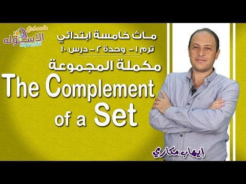 ماث خامسة ابتدائي 2019 | The Complement of Set |ت1-و2-د10 | الاسكوله