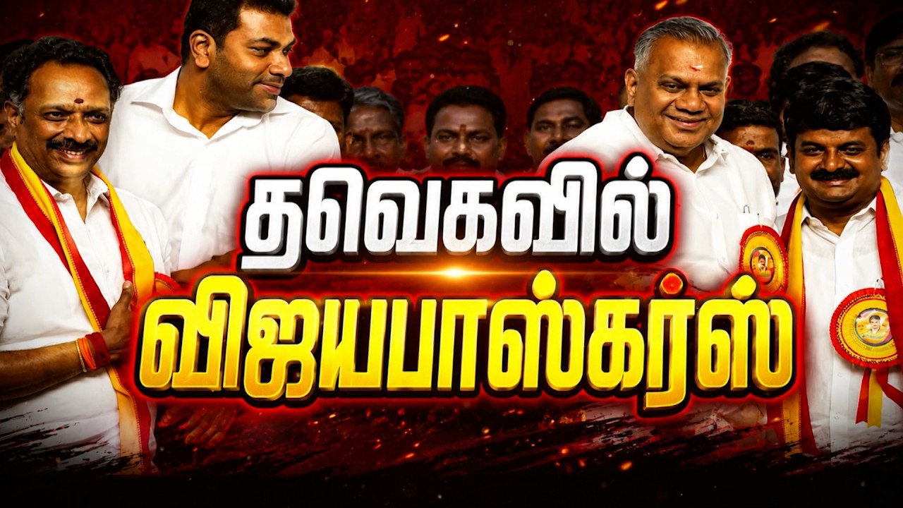 த.வெ.கவில் இணைந்த விஜயபாஸ்கர்... | Vijayabaskar | CM Vijay | Kumudam News