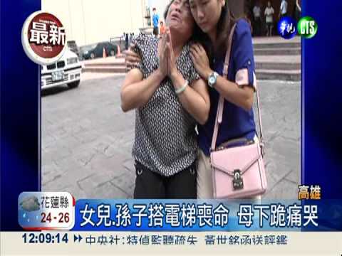 夾死母子 死者丈夫控電梯公司!