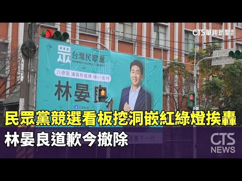 民眾黨競選看板挖洞嵌紅綠燈挨轟　林晏良道歉今撤除