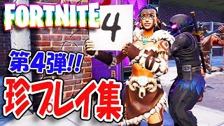 【フォートナイト】珍プレイ集！第４弾！【FORTNITE】