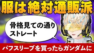 服は絶対通販派の服好き緋八マナ