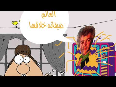 Kher Fody - El3alm Day2ani Khla2a خير فودي - العالم ضيقانه خلاقها