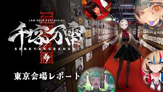 - LAM個展 -千客万雷- 東京会場レポート【九条林檎】