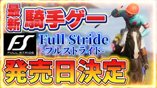 【最新作】待望の発売日が決定！！【Full Stride/フルストライド】