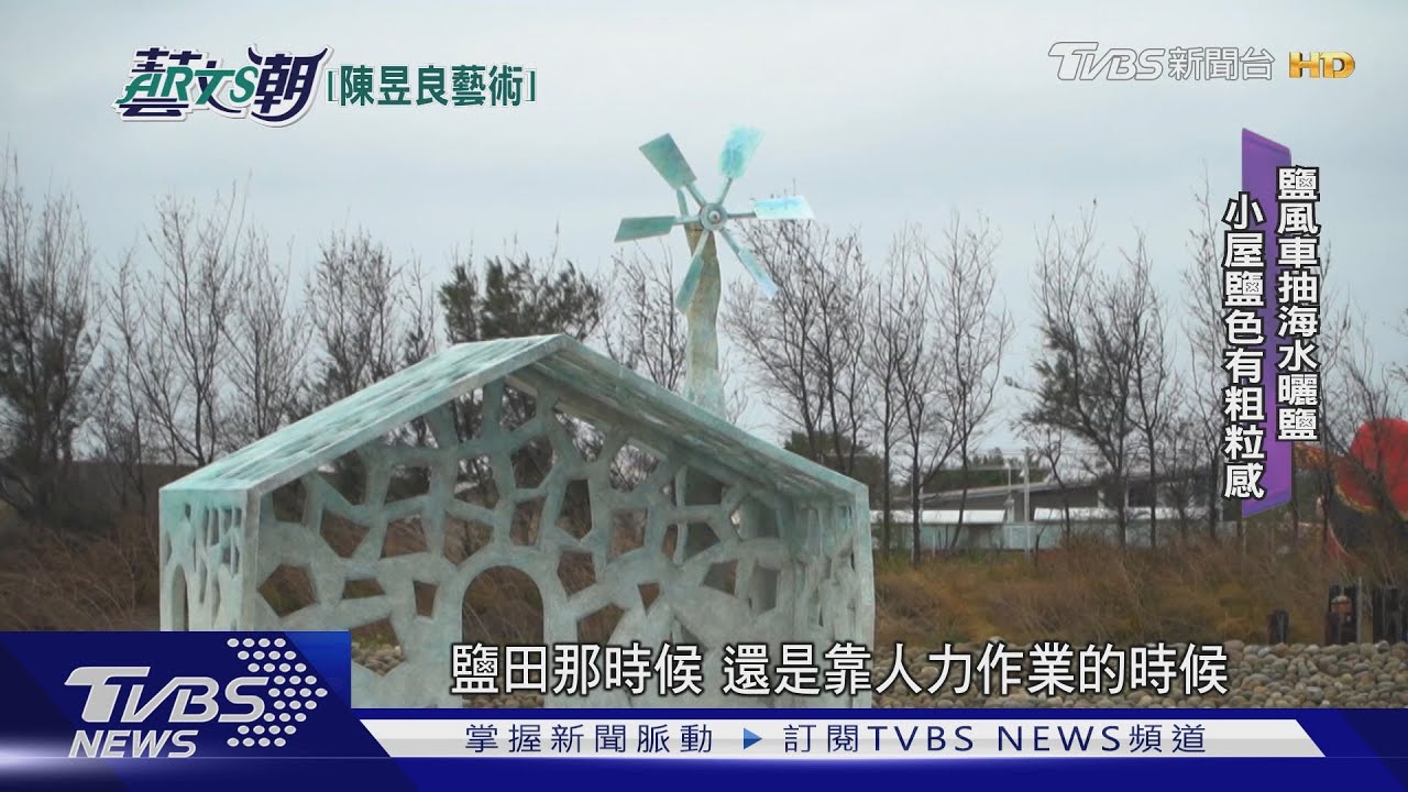 六號小島七股名勝 陳昱良公共藝術