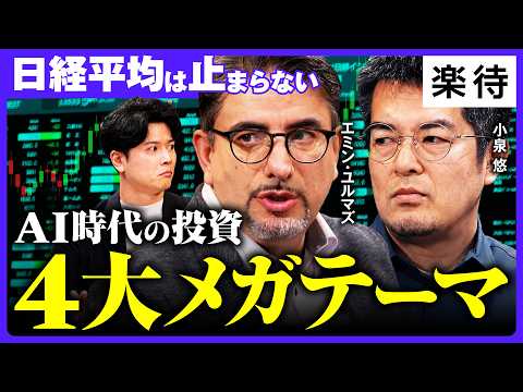 【日経平均は止まらない】「日本に訪れる追い風」新冷戦が生み出す大国の勢力転換/AI時代の投資4大メガテーマ/小泉悠が語る防衛最前線と裏付けのサムネイル