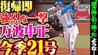 【復帰即 強烈な一撃】万波中正『“逆方向に引っ張った”ような…約1カ月ぶりとなる今季21号ソロ!!』