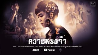 ความทรงจำ – มหาหิงค์ FC
