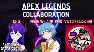 【APEX】誘われたので初めましての人とやります！　w/江ノ島柚依＆ゆっきー【柊 睦/Vtuber】