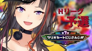 【#マリカにじさんじ杯】シェリン、MC頑張れよ【Hリーグ予選】