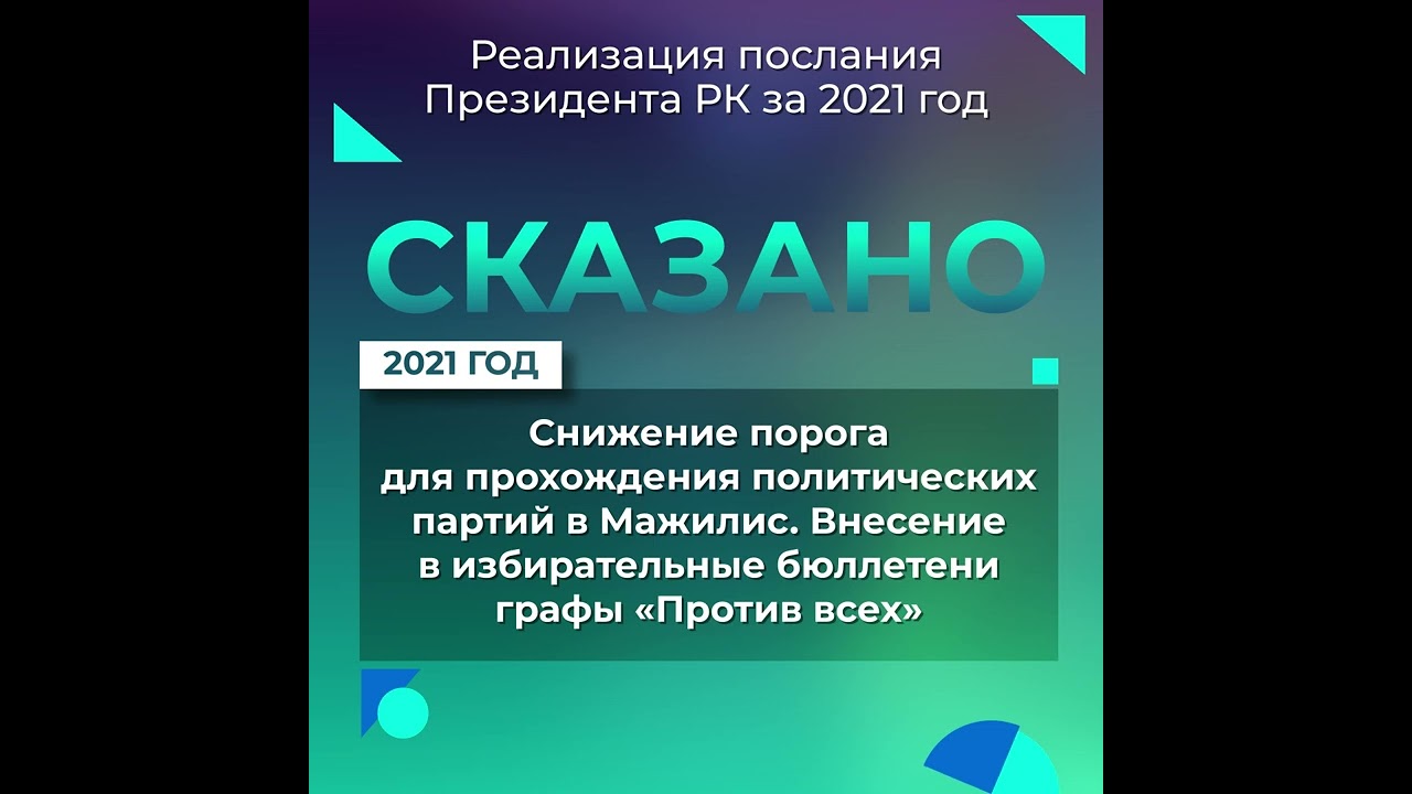 Послание Президента за 2021 год: снижение порога для прохождения политических партий в Мажилис