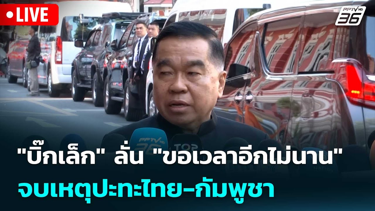 🔴 Live เที่ยงทันข่าว | "บิ๊กเล็ก" ลั่น "ขอเวลาอีกไม่นาน" 