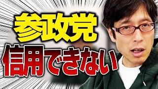 参政党は信用できない！皇位継承についてのスタンス！