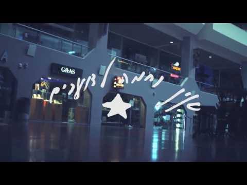 Vaadat Charigim   Ein Nehama Ladoachim Official Video