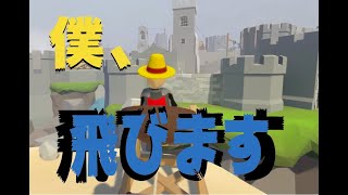 僕、飛びます（Human Fall Flat）