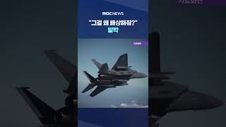 '말이 안돼' 공군 관행 터졌다..그걸 왜 배상해줘? 발칵 #Shorts (MBC뉴스)