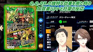 【デュエプレ】Q.Q.QX.の独特な効果を見た時の加賀美ハヤトと社築の反応【にじさんじ切り抜き】