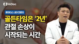 류마티스 관절염 발병 후 2년, 관절 손상 결정하는 '치료 골든타임' | 내과 전문의 김민교 원장