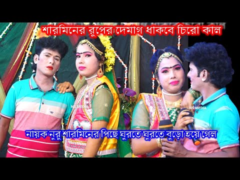 নুরুর জীবন জুড়ে শুধু শারমিন আর শারমিন ৷ শারমিন কেনো বুঝে না ৷ দেমাগী মেয়ে শারমিন ৷ sharmin | nuru