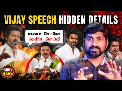 Vijay ஏன் இப்படி பேசினார் | பல உண்மைகளை சொன்னது எப்படி | Vijay Speech Hidden Details | Tamil | TP