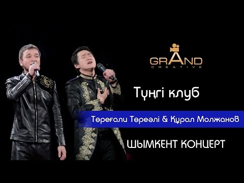 Торегали Тореали ШЫМКЕНТ КОНЦЕРТ Тунги клуб Курал Молжанов