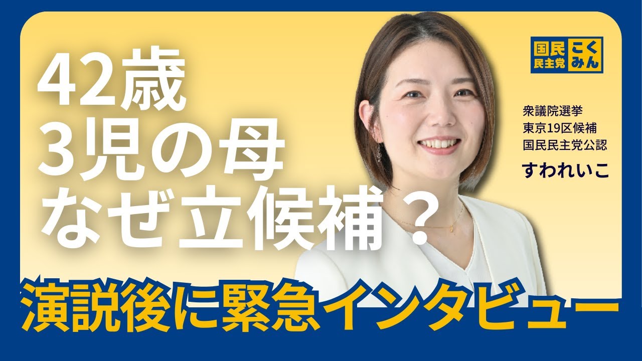 【すわれいこ】42歳3児の母、なぜ立候補したんですか?
(国民民主党・衆議院選挙東京19区)