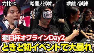 獅白杯オフラインDay2、力比べや目隠しやボタン押しをがんばるときどさん┃ストリートファイター6【2026.4.12】