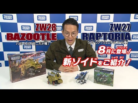 【ゾイドワイルドシリーズ】8月発売の新商品「ZW27ラプトリア」の紹介動画を公開！