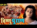 विष्णु पुराण गाथा Episode 34 BR Chopra Devotional Hindi Serial Bhakti 