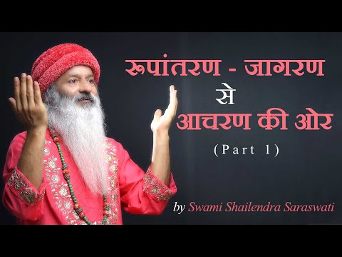 रूपांतरण  जागरण से आचरण की ओर (Part 1)