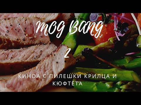МОГ БАНГ/ КАКВО ВЕЧЕРЯМ 2