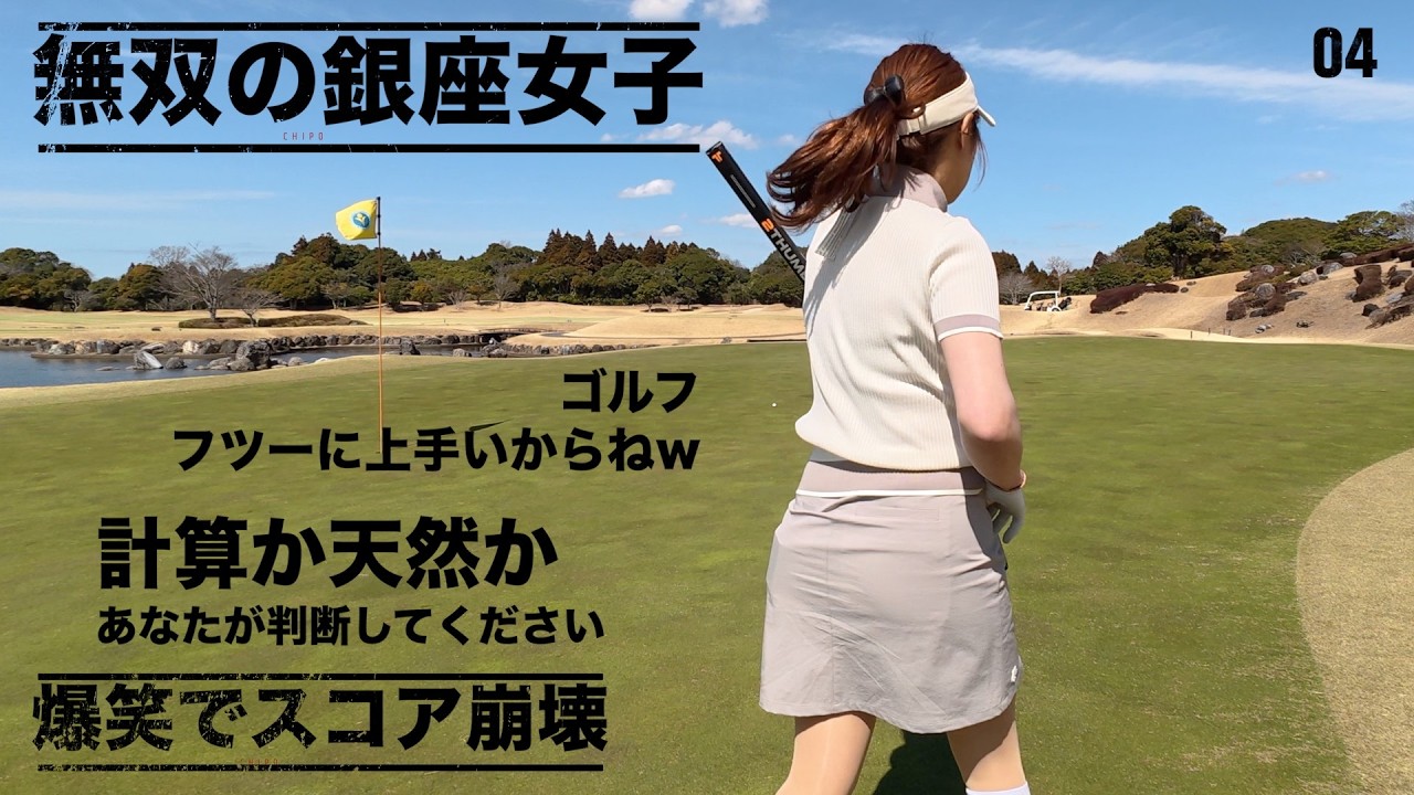 癒しと爆笑が交錯！銀座女子とのゴルフが面白過ぎてスコア崩壊したw