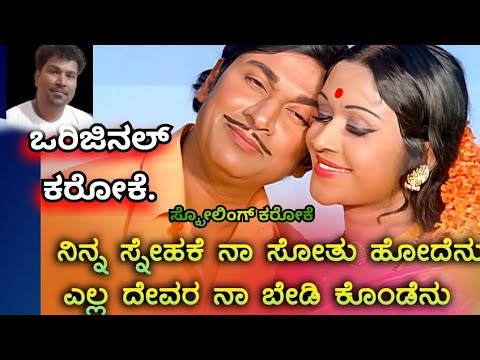 Ninna snehake Naa Sotu Hodenu Scrolling Karaoke ನಿನ್ನ ಸ್ನೇಹಕೆ ನಾ ಸೋತು ಹೋದೆನು ಕರೋಕೆ
