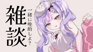 【晩酌】おやすみまえのチルタイム雑談🌃🍶【にじさんじ/梢桃音】